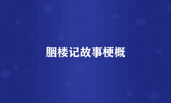 胭楼记故事梗概