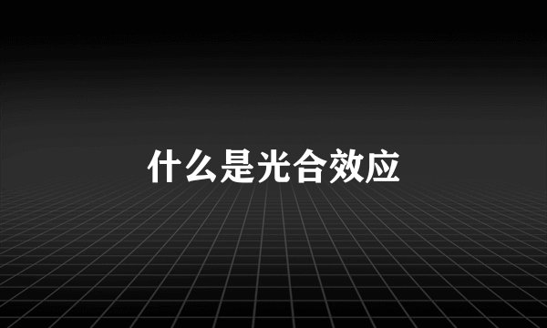 什么是光合效应