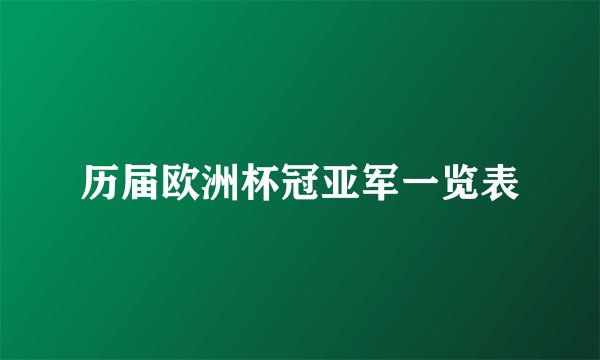 历届欧洲杯冠亚军一览表