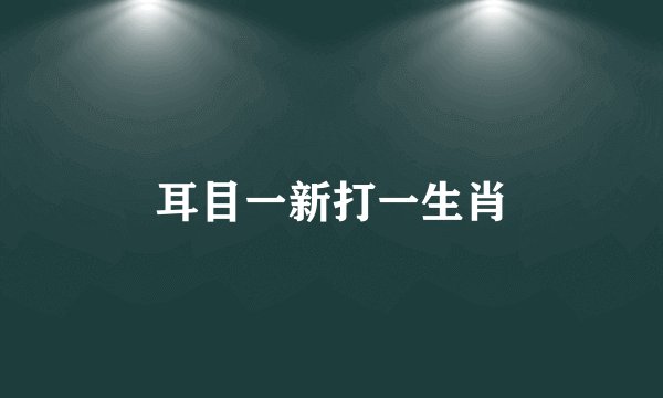 耳目一新打一生肖