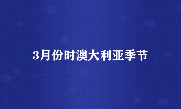 3月份时澳大利亚季节