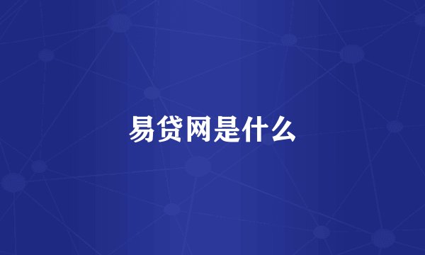 易贷网是什么