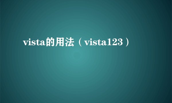 vista的用法（vista123）