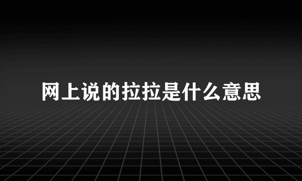 网上说的拉拉是什么意思