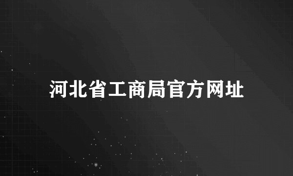 河北省工商局官方网址