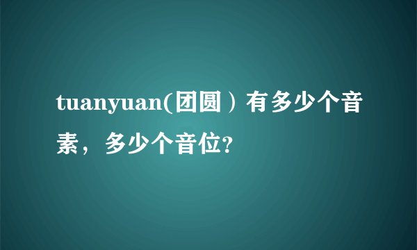 tuanyuan(团圆）有多少个音素，多少个音位？