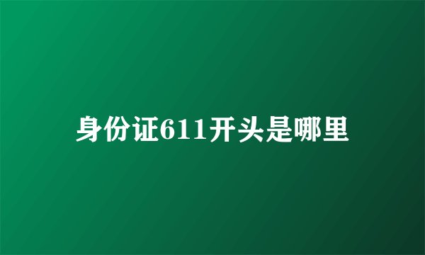 身份证611开头是哪里