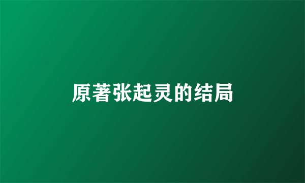 原著张起灵的结局