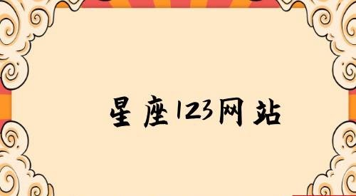 星座123网站