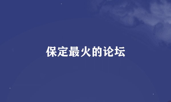 保定最火的论坛