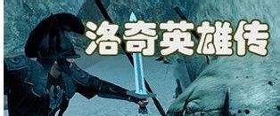 洛奇英雄传新手初期赚钱总攻略