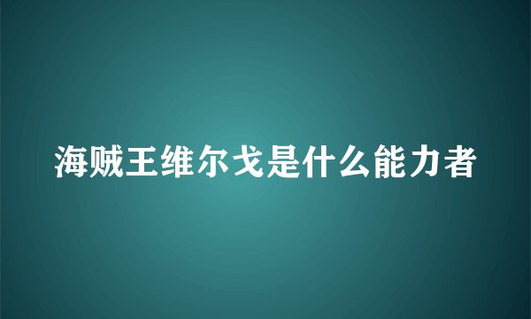 海贼王维尔戈是什么能力者