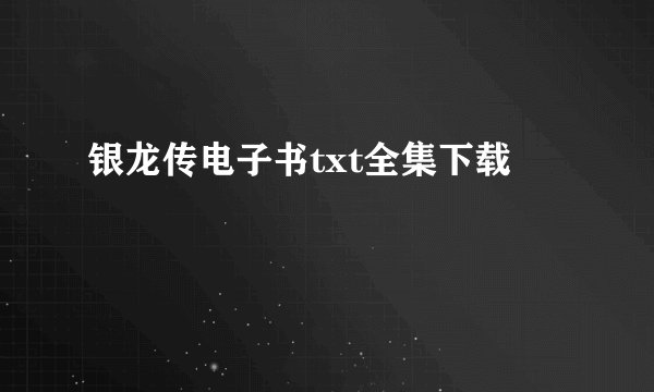 银龙传电子书txt全集下载