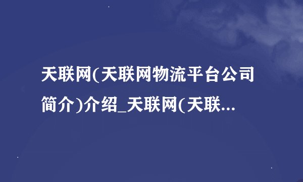 天联网(天联网物流平台公司简介)介绍_天联网(天联网物流平台公司简介)是什么