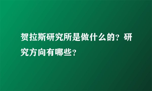 贺拉斯研究所是做什么的？研究方向有哪些？