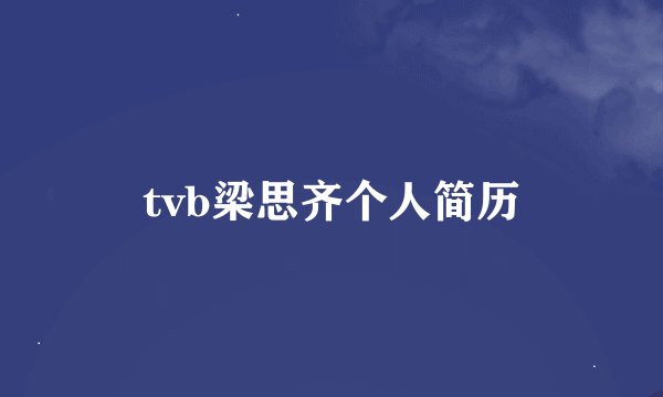 tvb梁思齐个人简历