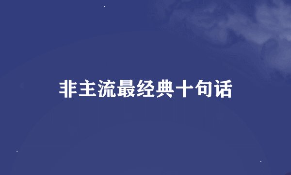 非主流最经典十句话