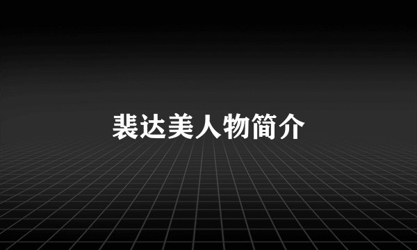 裴达美人物简介
