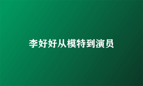 李好好从模特到演员