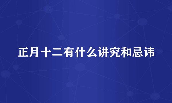 正月十二有什么讲究和忌讳