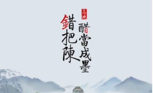 《错把陈醋当成墨》的全诗是?