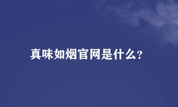 真味如烟官网是什么？
