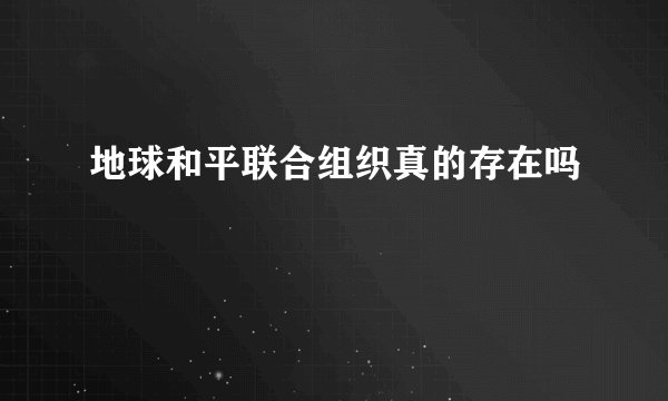 地球和平联合组织真的存在吗