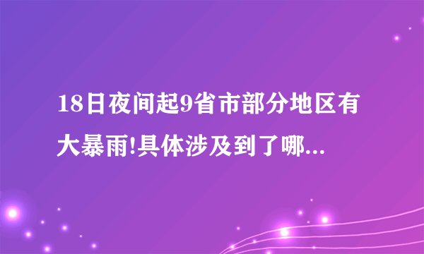 18日夜间起9省市部分地区有大暴雨!具体涉及到了哪些地方?