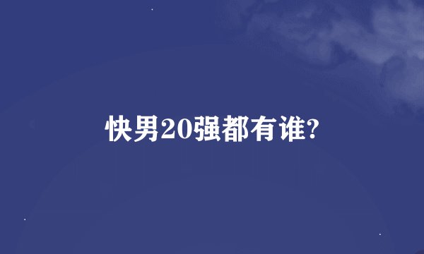 快男20强都有谁?