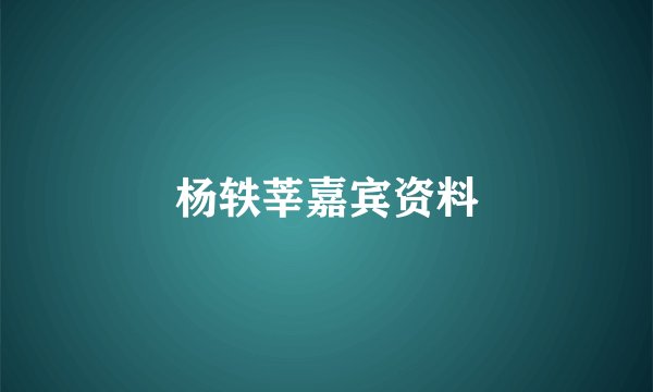 杨轶莘嘉宾资料