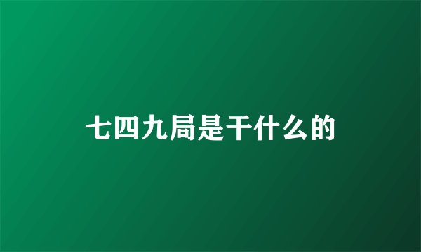 七四九局是干什么的