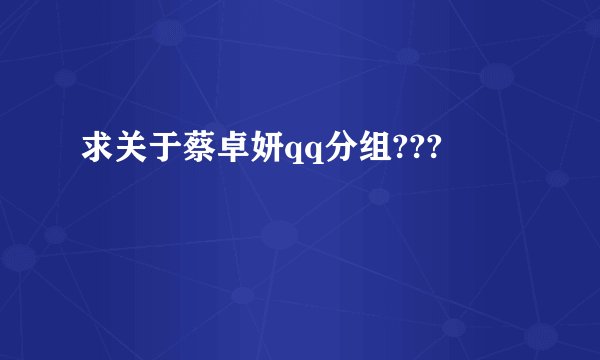 求关于蔡卓妍qq分组???