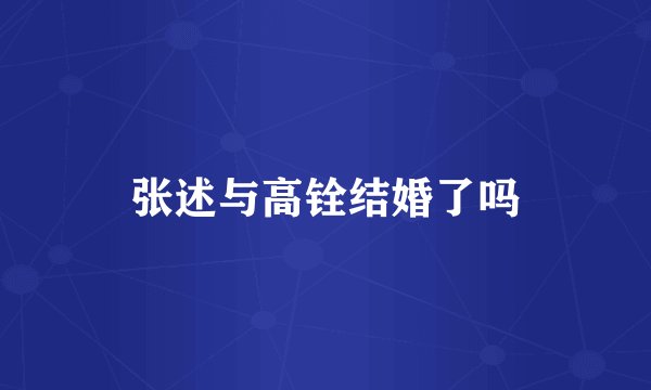张述与高铨结婚了吗