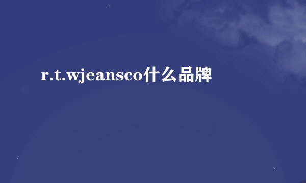 r.t.wjeansco什么品牌