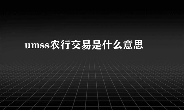 umss农行交易是什么意思
