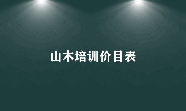 山木培训价目表
