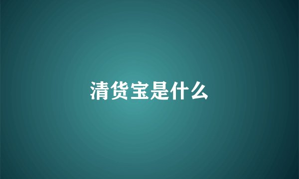 清货宝是什么