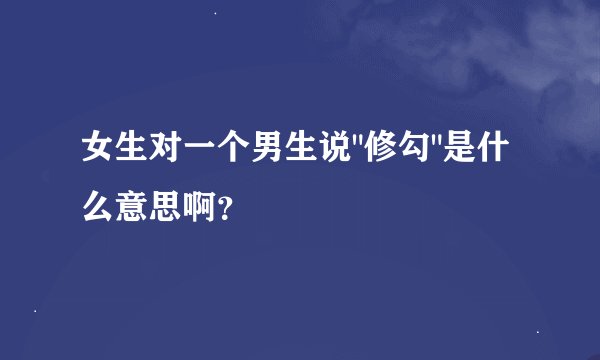 女生对一个男生说