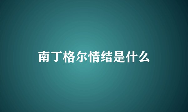 南丁格尔情结是什么
