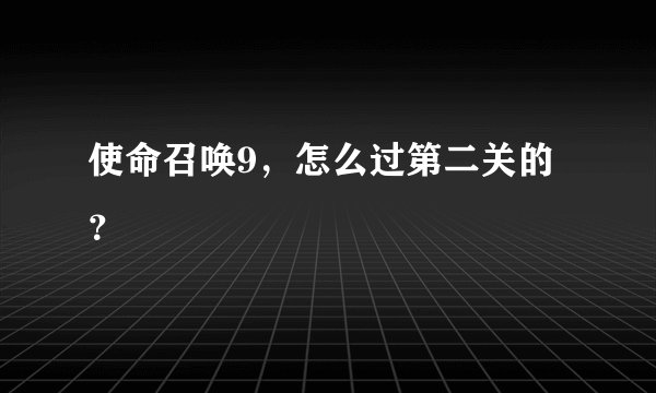 使命召唤9，怎么过第二关的？