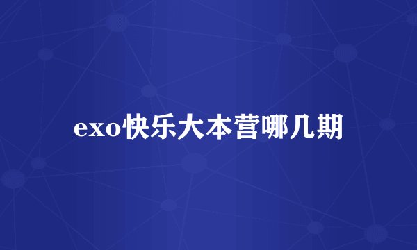 exo快乐大本营哪几期