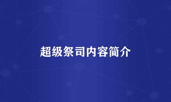 超级祭司内容简介