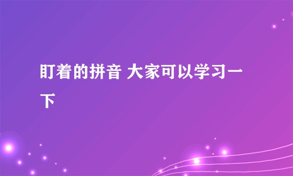 盯着的拼音 大家可以学习一下