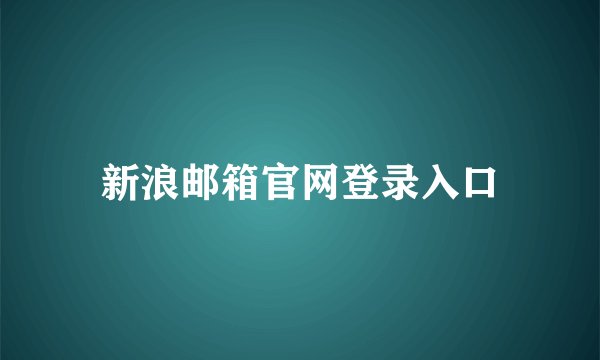 新浪邮箱官网登录入口