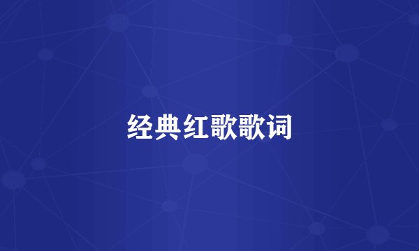 经典红歌歌词