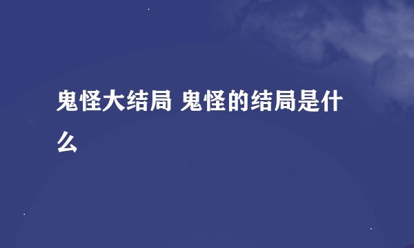 鬼怪大结局 鬼怪的结局是什么