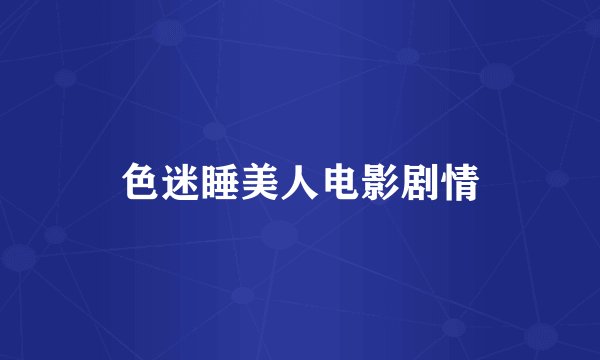 色迷睡美人电影剧情