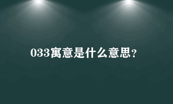 033寓意是什么意思？
