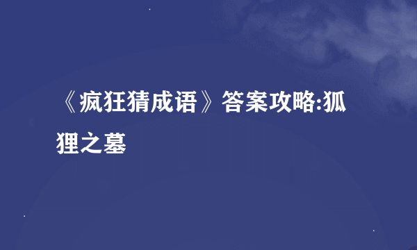 《疯狂猜成语》答案攻略:狐狸之墓