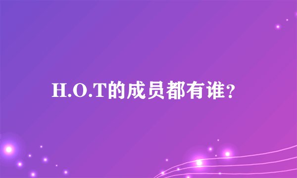 H.O.T的成员都有谁？